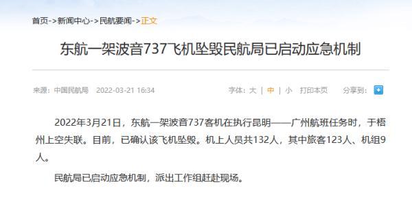 “3·21”东航MU5735航班机上132人全部遇难(东航mu2556航班)_行业资讯_第1张_百科参考网 “3·21”东航MU5735航班机上132人全部遇难(东航mu2556航班)_https://www.whai.cc_行业资讯_第1张